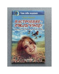 Настроение - отличное! Как стать счастливым за восемь минут