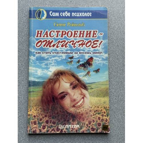 Настроение - отличное! Как стать счастливым за восемь минут
