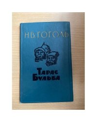 Тарас Бульба