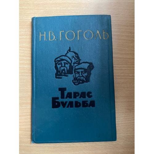 Тарас Бульба