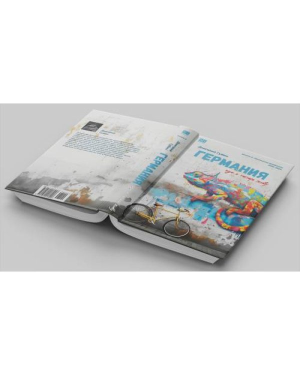 Германия, где я теперь живу. Книга 2. Немецкие дневники (тв.)