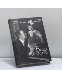 Белая сирень