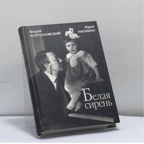 Обложка книги «Белая сирень» — Кончаловский А. С., Нагибин Ю. М., ISBN 9785891080522