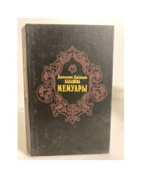 Джованни Джакомо Казанова. Мемуары