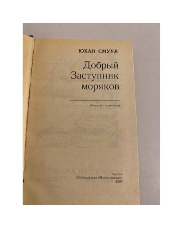 Добрый Заступник моряков (сборник)