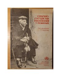 Сердечно‑сосудистые заболевания у пожилых