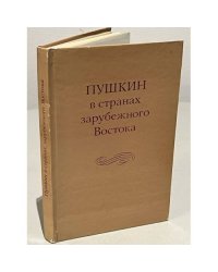 Пушкин в странах зарубежного Востока