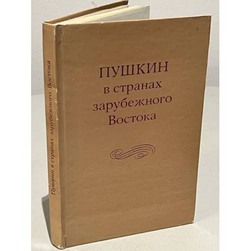 Обложка книги «Пушкин в странах зарубежного Востока» — Автор не указан