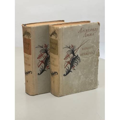 Виконт де Бражелон. В трех книгах. Книги 1 и 3