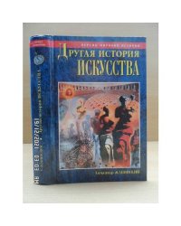 Другая история искусства