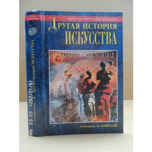 Другая история искусства