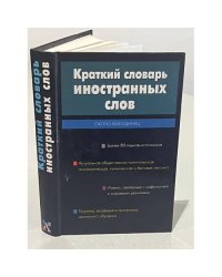 Краткий словарь иностранных слов