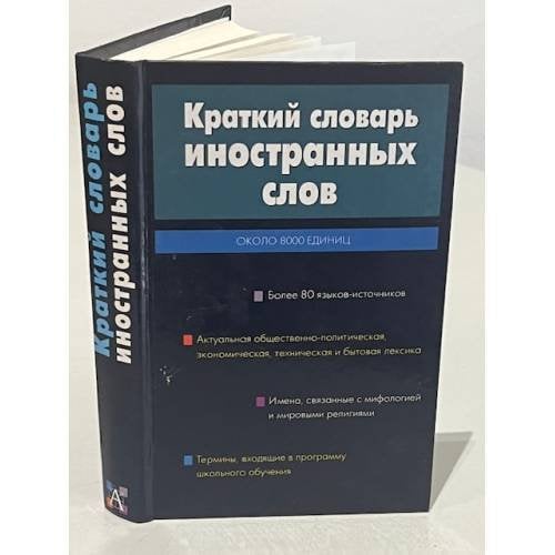 Обложка книги «Краткий словарь иностранных слов» — Е. А. Гришина, ISBN 5170164084