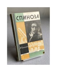 Спиноза (ЖЗЛ)