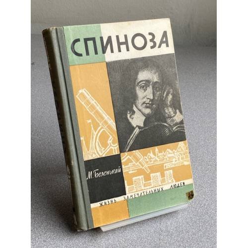 Спиноза (ЖЗЛ)