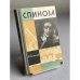 Спиноза (ЖЗЛ)