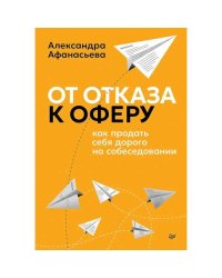 От отказа к оферу. Как продать себя дорого на собеседовании