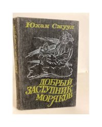 Добрый Заступник моряков (сборник)