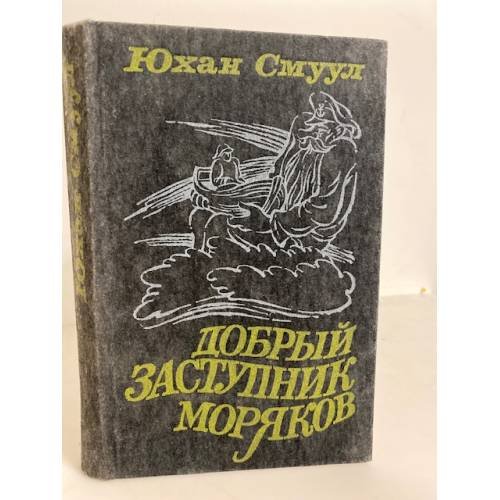 Добрый Заступник моряков (сборник)
