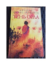 Тень орла