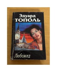Любожид