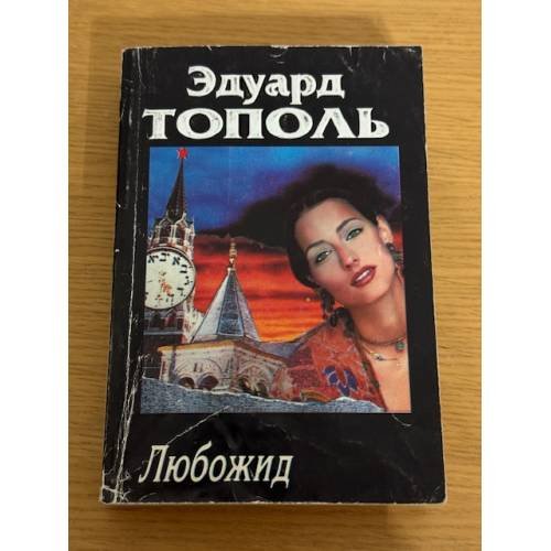 Любожид