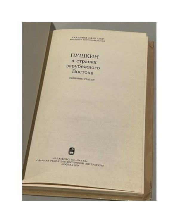 Дополнительное изображение книги «Пушкин в странах зарубежного Востока»