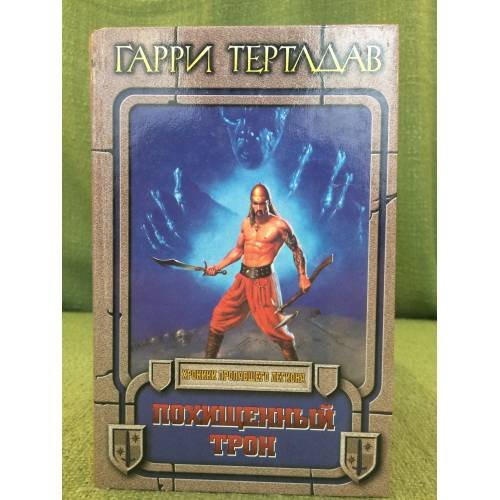 Похищенный трон