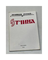 Отчина. Повесть о древнем Пскове