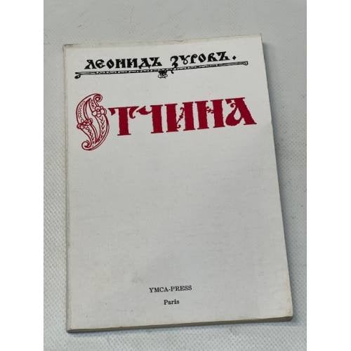 Отчина. Повесть о древнем Пскове