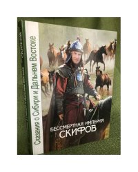 Бессмертная империя скифов/ Сказания о Сибири и Дальнем Востоке. В 13 т. Т. 2.