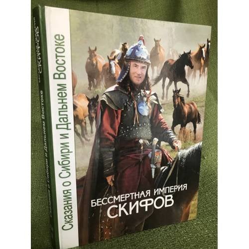 Бессмертная империя скифов/ Сказания о Сибири и Дальнем Востоке. В 13 т. Т. 2.