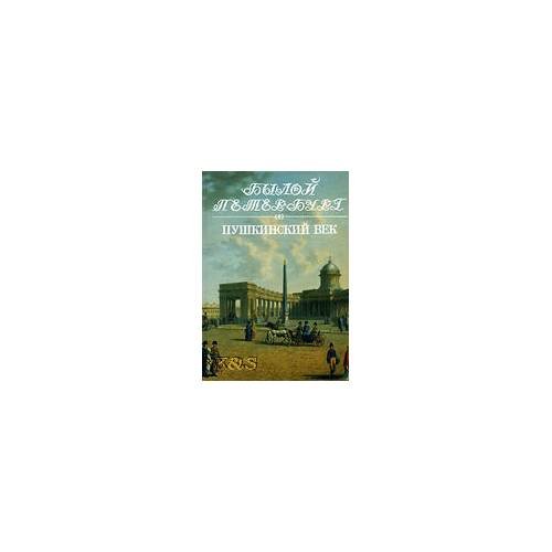 Пушкинский век: Панорама столичной жизни. Кн. 2