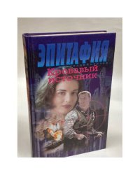 Эпитафия. Кровавый источник