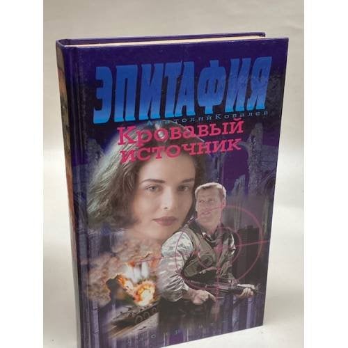 Эпитафия. Кровавый источник