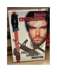 Последние солдаты империи