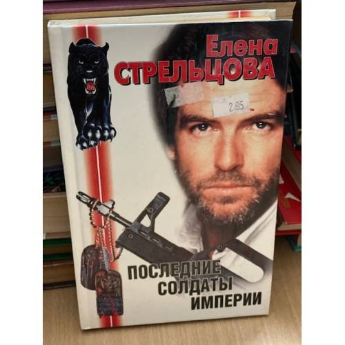 Последние солдаты империи