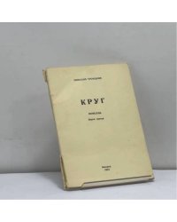 Круг