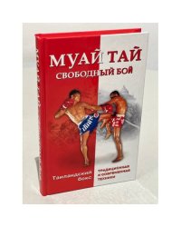 Муай тай - свободный бой. Таиландский бокс: традиционная и современная техники