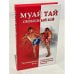 Обложка книги «Муай тай - свободный бой. Таиландский бокс: традиционная и современная техники» — О. Л. Артеменко, В. В. Касьянов, А. Н. Ковтик, ISBN 9789855134528