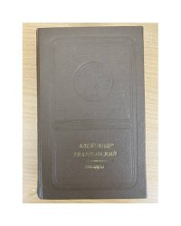 Александр Твардовский. Поэмы