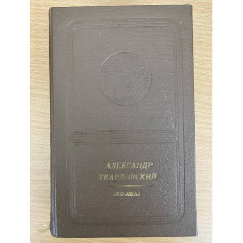 Александр Твардовский. Поэмы