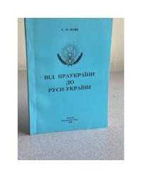 Від Праукраїни до Руси-України