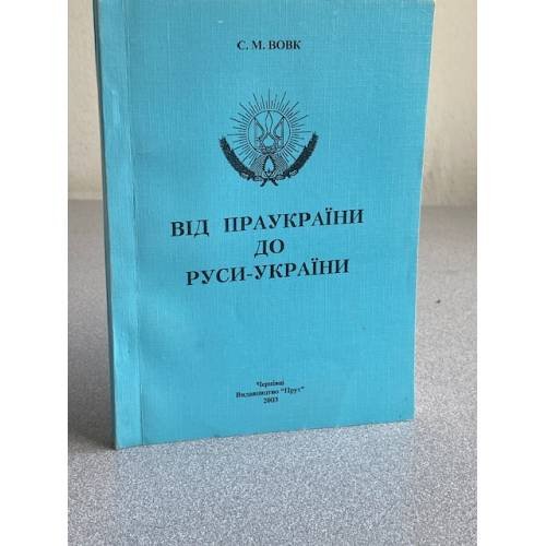 Від Праукраїни до Руси-України