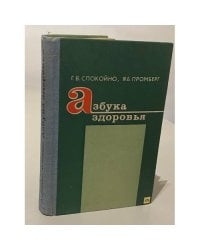 Азбука здоровья 