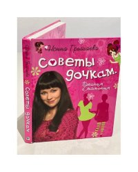 Советы дочкам. Папиным и маминым