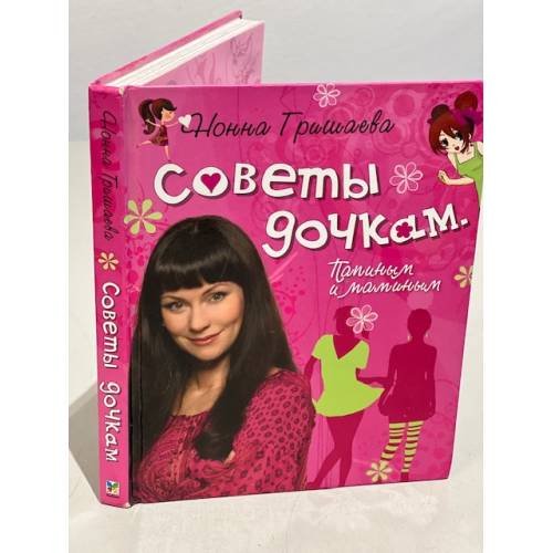 Советы дочкам. Папиным и маминым