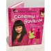 Советы дочкам. Папиным и маминым