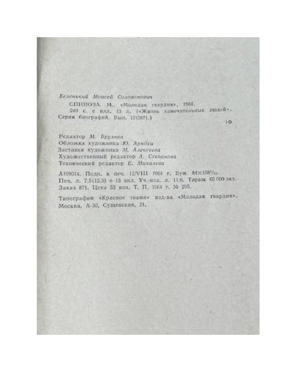 Спиноза (ЖЗЛ)
