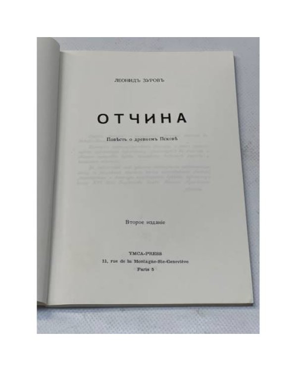 Отчина. Повесть о древнем Пскове